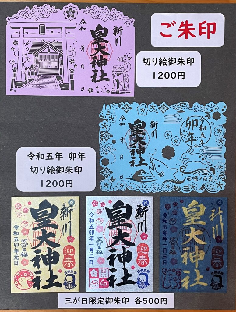 新川 皇 大 神社 御朱印